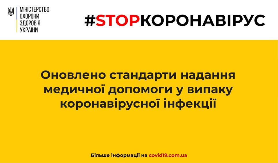МОЗ України оновив алгоритм медичної допомоги хворим на коронавірусну хворобу (COVID-19)