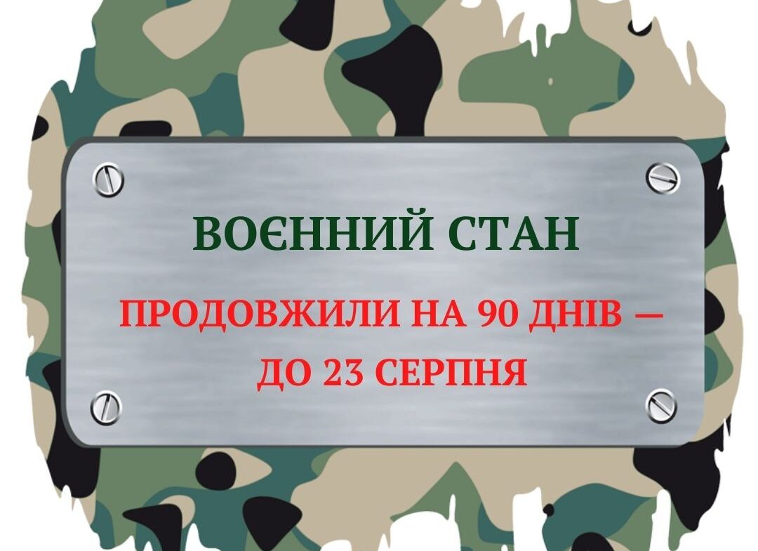 Рада продовжила воєнний стан в Україні до 23 серпня